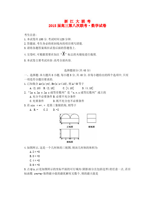 浙江省高三数学第八次联考试题 理