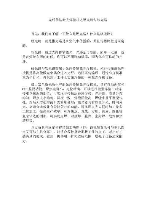 光纤传输激光焊接机之硬光路与软光路