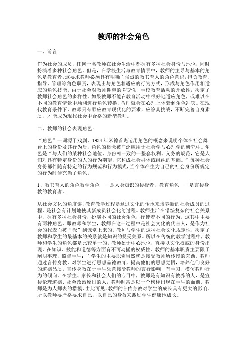 教师的社会角色