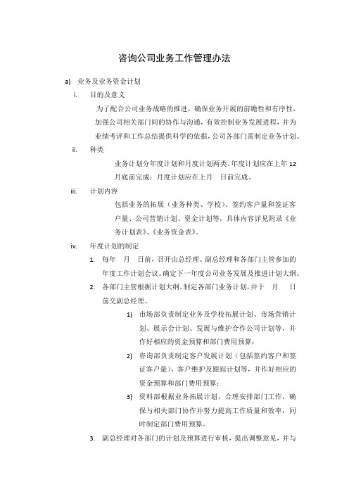 咨询公司业务工作管理办法