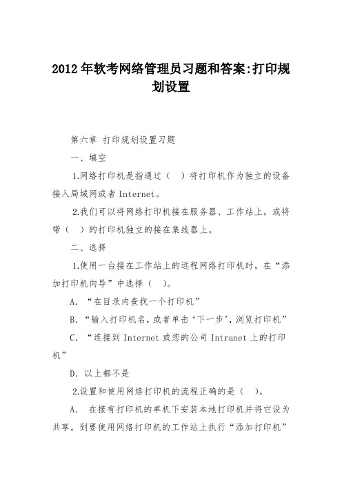 2012年软考网络管理员习题和答案-打印规划设置