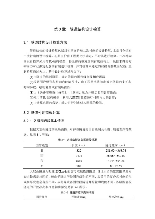 隧道结构设计检算