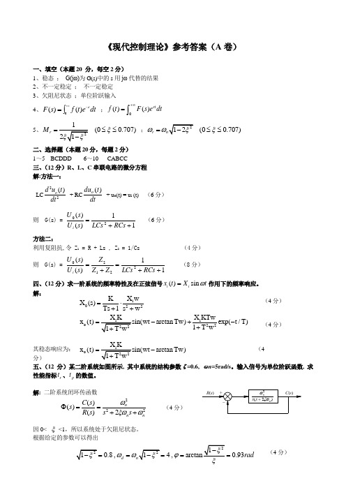 现代控制理论(A卷)答案