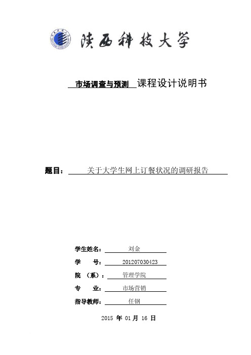 《关于大学生网上订餐状况的调研报告》