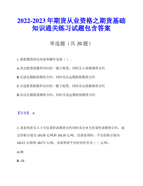 2022-2023年期货从业资格之期货基础知识通关练习试题包含答案