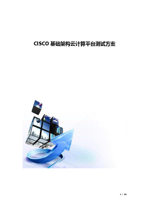 CISCO基础架构云计算平台测试方案