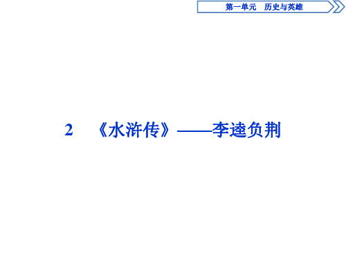 2019-2020学年人教版高中语文选修中国小说欣赏课件：2 《水浒传》——李逵负荆