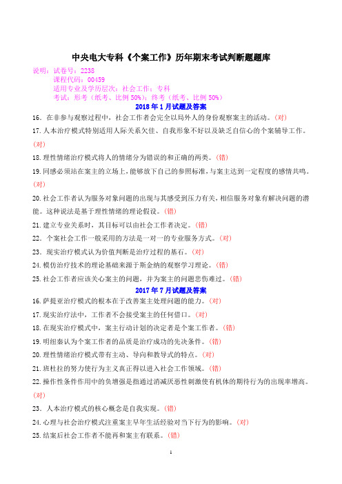 中央电大专科《个案工作》历年期末考试判断题题库