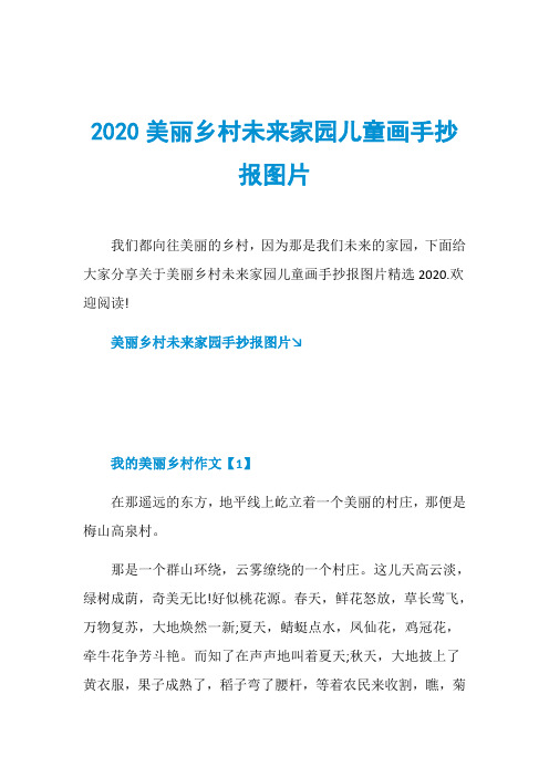 2020美丽乡村未来家园儿童画手抄报图片