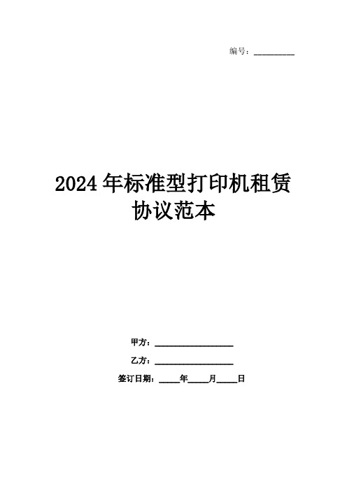 2024年标准型打印机租赁协议范本