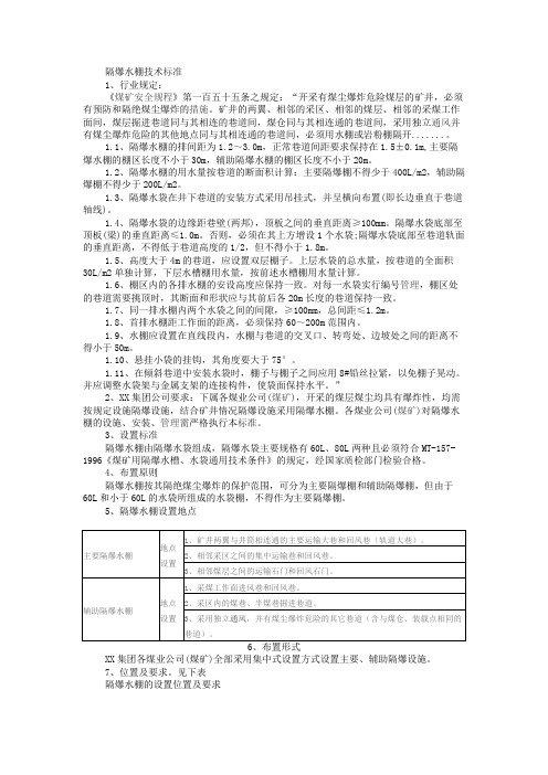 隔爆水棚技术标准
