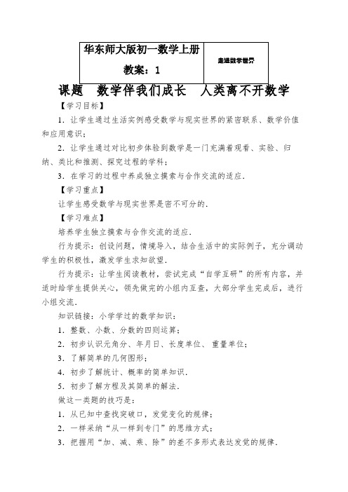 华东师大版初一数学上册教案：数学伴我们成长人类离不开数学