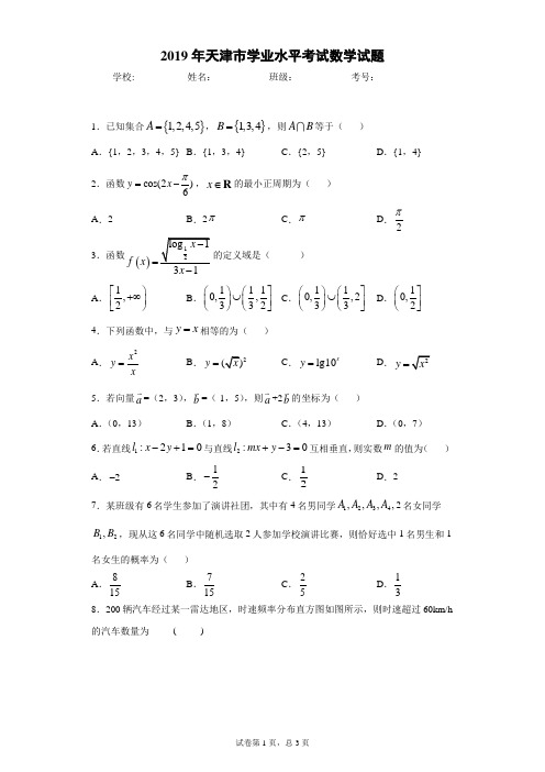 2019年天津市学业水平考试数学试题