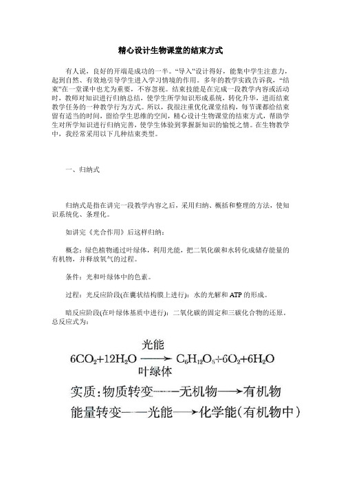精心设计生物课堂的结束方式