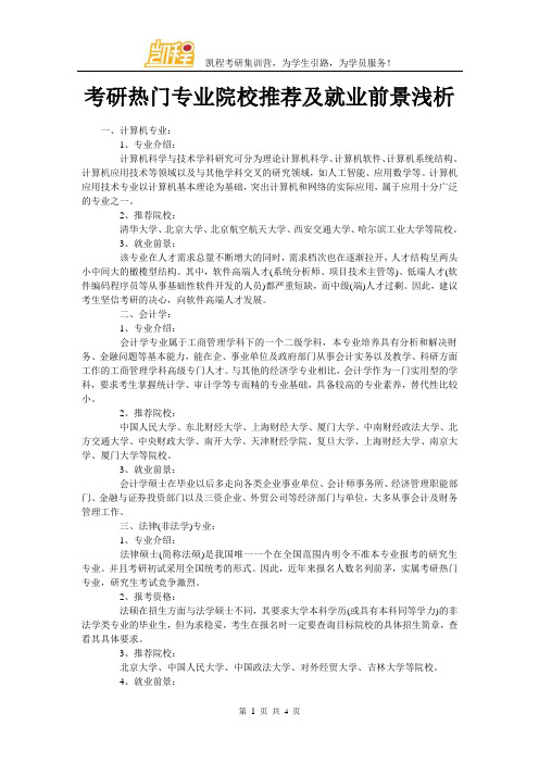 考研热门专业院校推荐及就业前景浅析