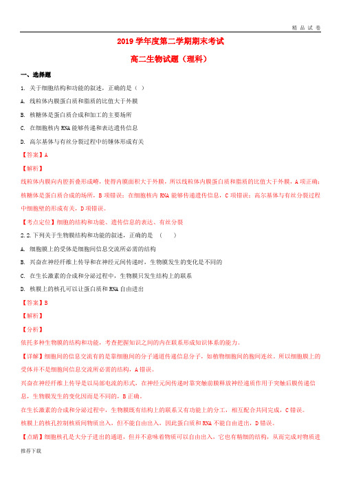 2019学年高二生物下学期期末考试试题(含解析) 新版 新人教版