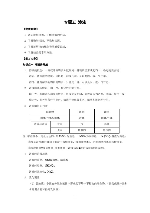 中考化学一轮复习知识点专题五 溶液