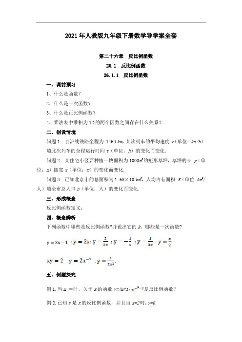 2021年人教版九年级下册数学导学案全套