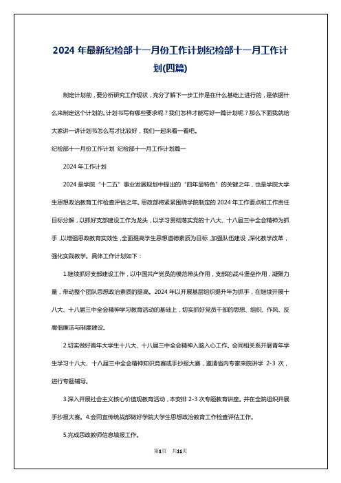 2024年最新纪检部十一月份工作计划纪检部十一月工作计划(四篇)