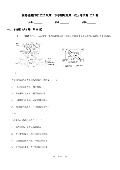 福建省厦门市2020版高一下学期地理第一次月考试卷(I)卷