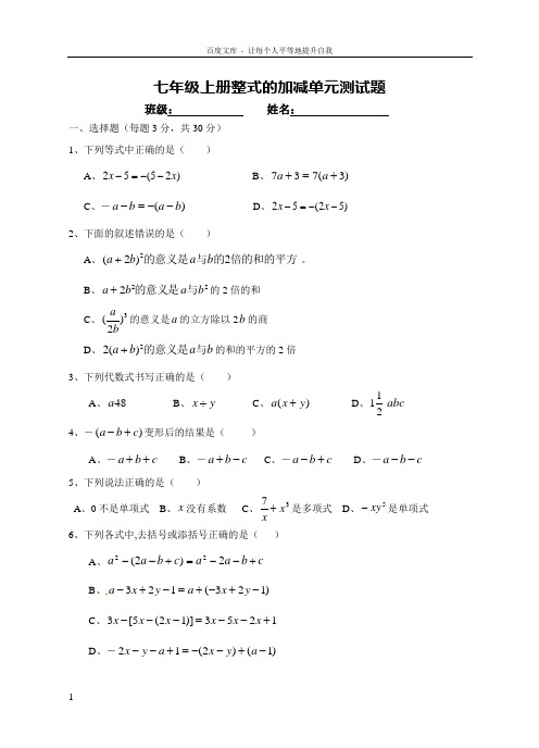 七年级上册整式的加减单元测试题及答案