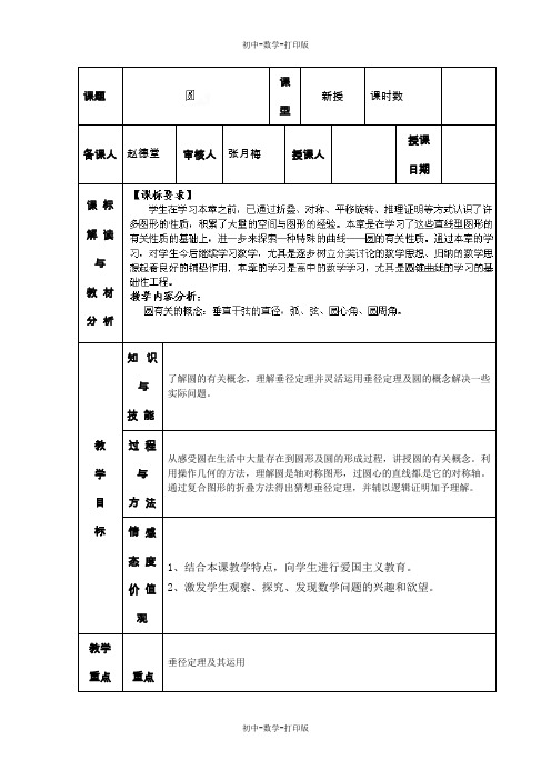 人教版-数学-九年级上册-第24章 圆 教案-24.1圆1