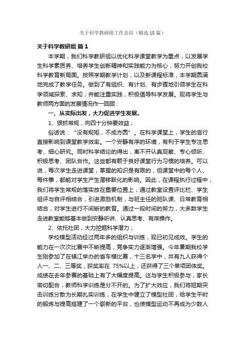 关于科学教研组工作总结（精选18篇）