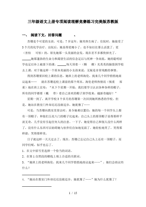 三年级语文上册专项阅读理解竞赛练习完美版苏教版