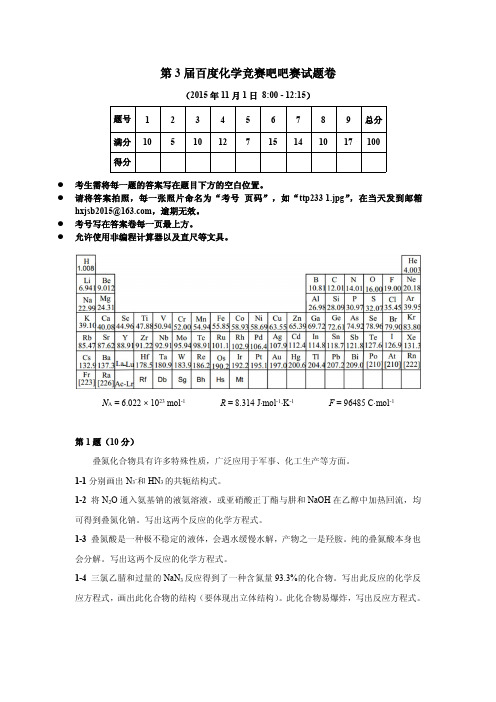 第3届化学竞赛吧吧赛试题卷