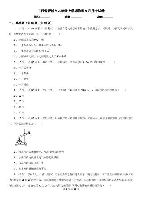 山西省晋城市九年级上学期物理9月月考试卷