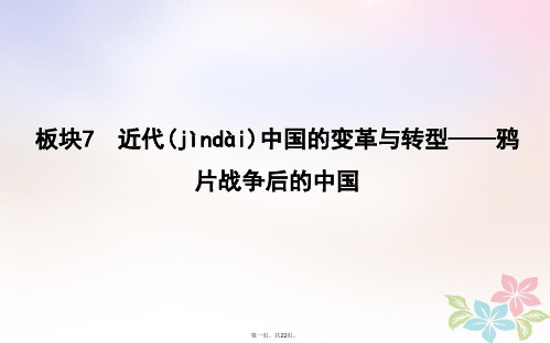 高考历史二轮复习第一部分近代篇工业文明时代的世界与中国板块7近代中国的变革与转型鸦片战争后的中国课件