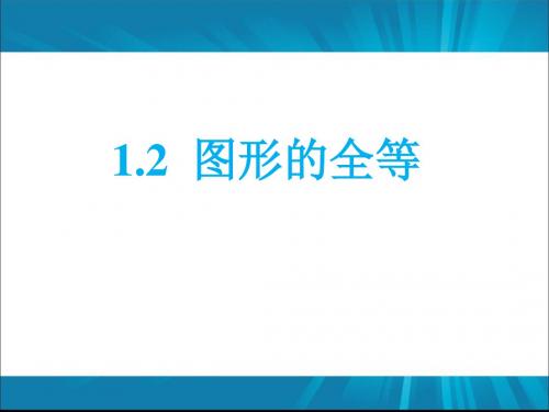 鲁教版七年级数学上册《图形的全等》课件1