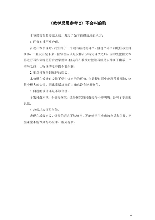 【推荐】部编三年级上册语文(教学反思参考2)不会叫的狗