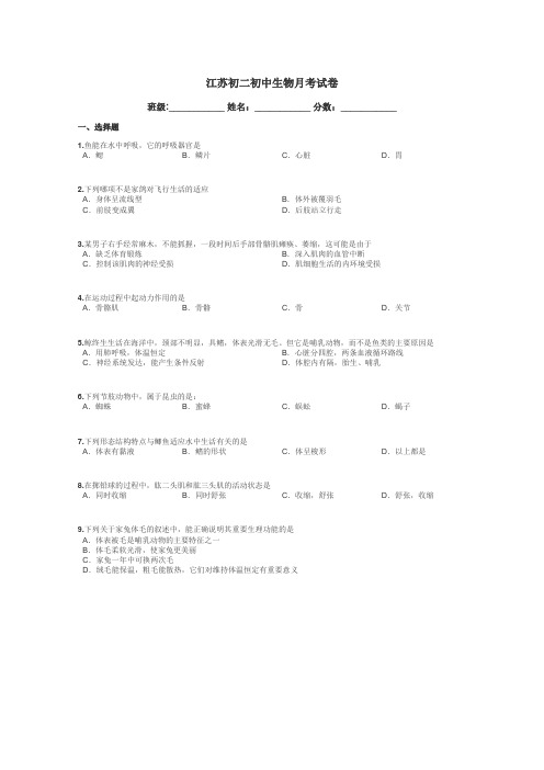 江苏初二初中生物月考试卷带答案解析
