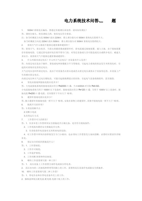 电力系统技术问答100题