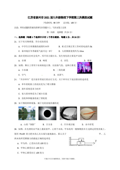 江苏省泰兴市2021届九年级第二学期第三次模拟物理试卷