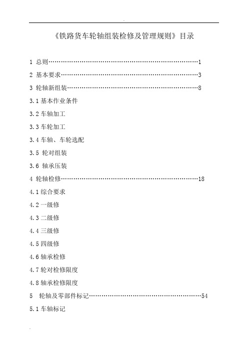 铁路货车轮轴组装检修及管理规则2016版本