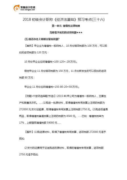 2018初级会计职称《经济法基础》预习考点(三十六)