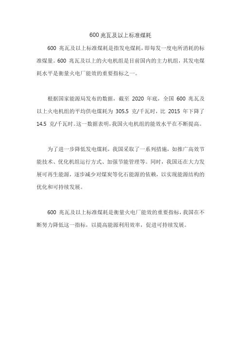 600兆瓦及以上标准煤耗