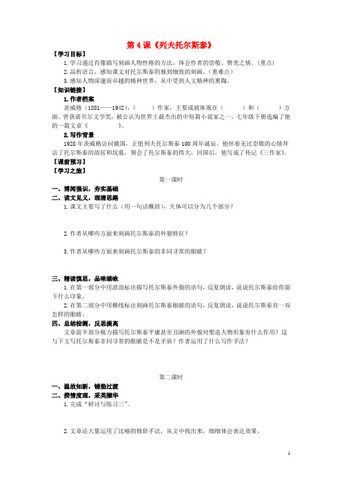 八年级语文下册第4课列夫托尔斯泰导学案无答案新版新人教版