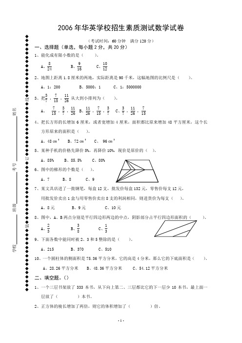 2006年佛山市华英学校招生素质测试数学—真题