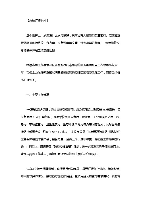 疫情防控应急物资保障组工作总结汇报