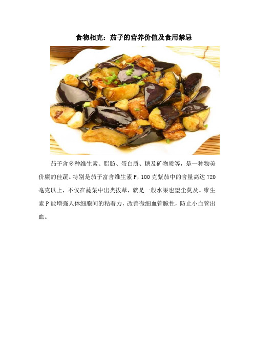 食物相克：茄子的营养价值及食用禁忌