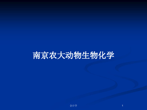 南京农大动物生物化学PPT教案