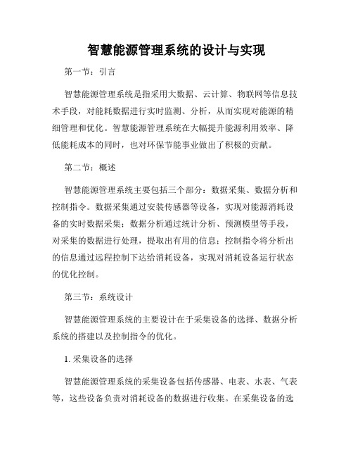 智慧能源管理系统的设计与实现