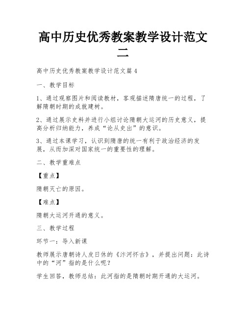 高中历史优秀教案教学设计范文二