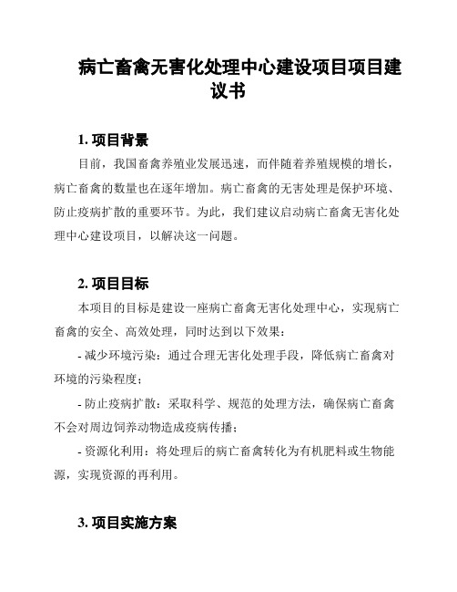 病亡畜禽无害化处理中心建设项目项目建议书