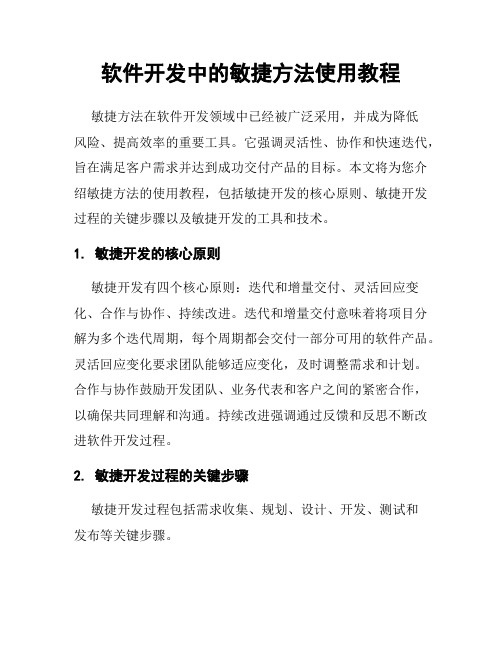 软件开发中的敏捷方法使用教程