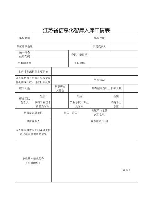 江苏省信息化智库入库申请表