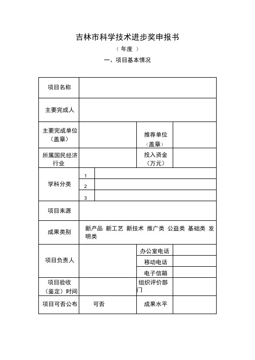 吉林市科学技术进步奖申报书.